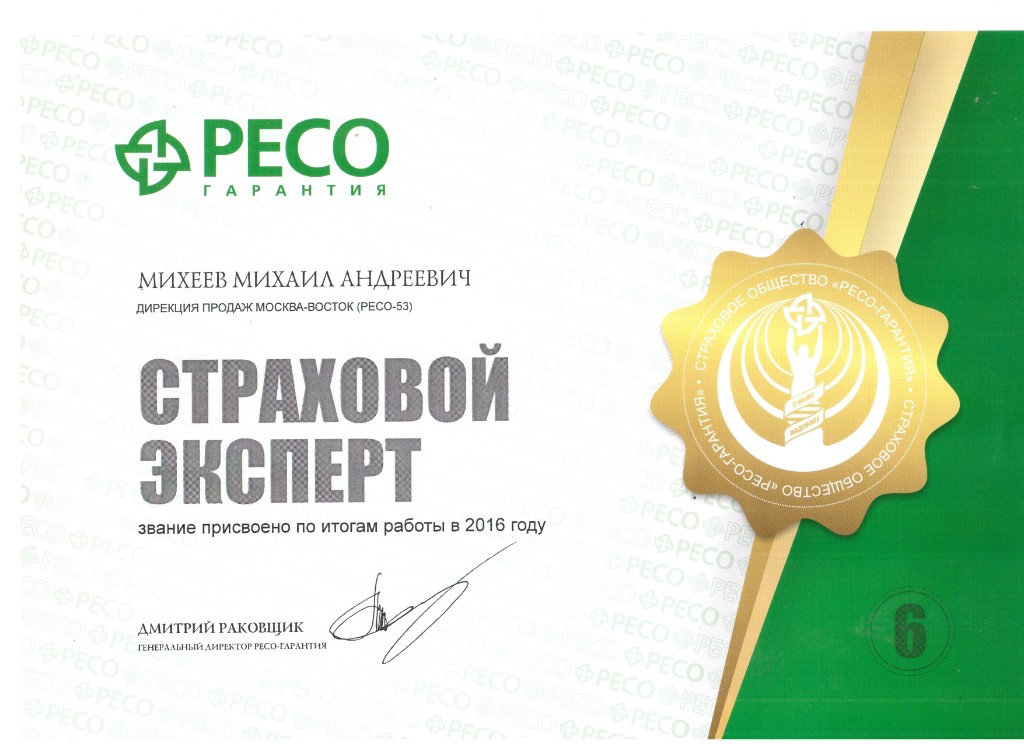 Диплом РЕСО-Гарантия: страховой эксперт, Михеев М.А., итоги 2016 года