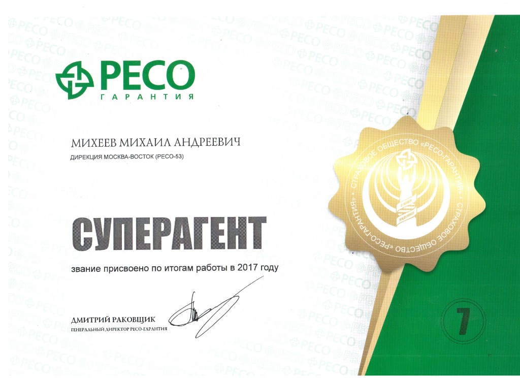 Диплом РЕСО-Гарантия: суперагент, Михеев М.А., итоги 2017 года
